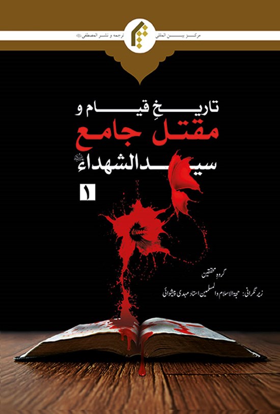 تصویر جلد کتاب تاریخ قیام و مقتل جامع سیدالشهدا (ع)؛ جلد اول (اردو)