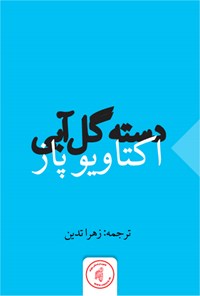 تصویر جلد کتاب دسته گل آبی