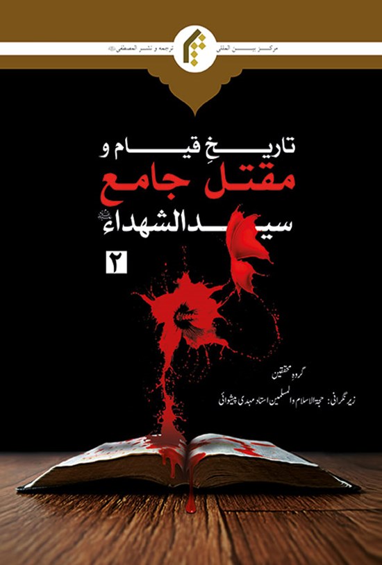 تصویر جلد کتاب تاریخ قیام و مقتل جامع سیدالشهدا (ع)؛ جلد دوم (اردو)