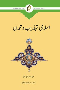 تصویر جلد کتاب تمدن اسلامی (اردو)