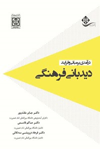 کتاب درآمدی بر مبانی و فرایند دیدبانی فرهنگی اثر جابر مقدم پور