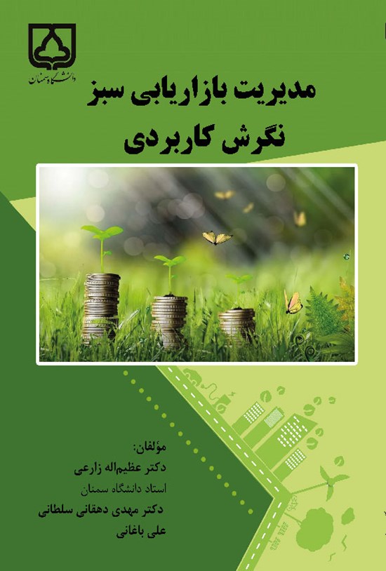 تصویر جلد کتاب مدیریت بازاریابی سبز نگرش کاربردی