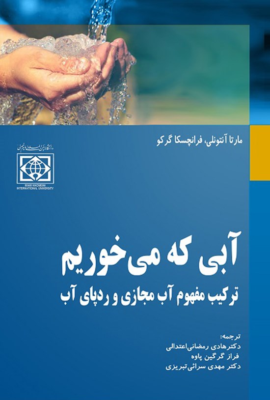 تصویر جلد کتاب آبی که می خوریم