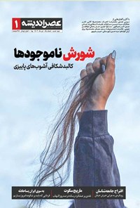 تصویر جلد کتاب مجله عصر اندیشه ـ شماره ۱ ـ تیرماه ۱۴۰۲