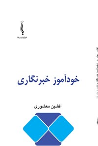 کتاب خودآموز خبرنگاری اثر افشین معشوری