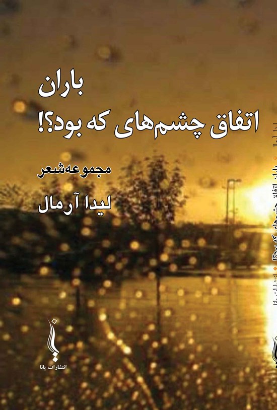 تصویر جلد کتاب باران اتفاق چشم های که بود؟!