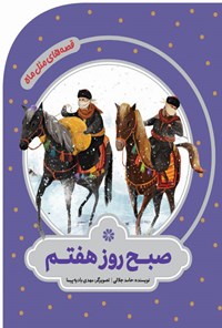 کتاب صبح روز هفتم اثر حامد جلالی