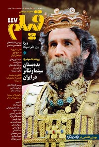 تصویر جلد کتاب ماهنامه فیلم ـ شماره ۴۴۷ ـ شهریورماه ۱۳۹۱