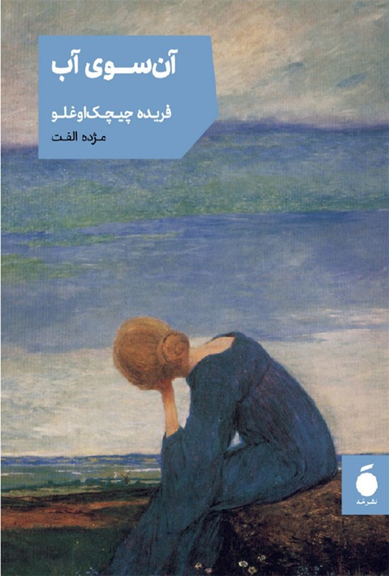 تصویر جلد کتاب آن سوی آب