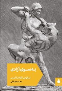 تصویر جلد کتاب به سوی آزادی