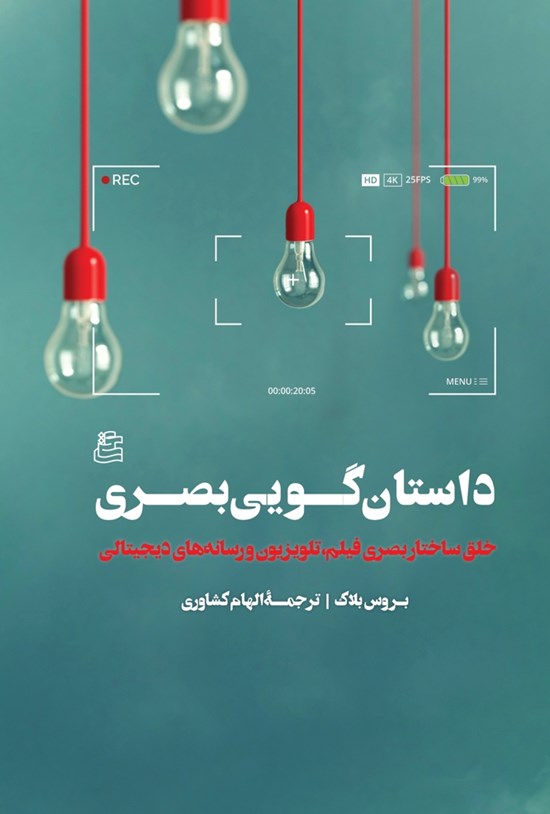 تصویر جلد کتاب داستان گویی بصری