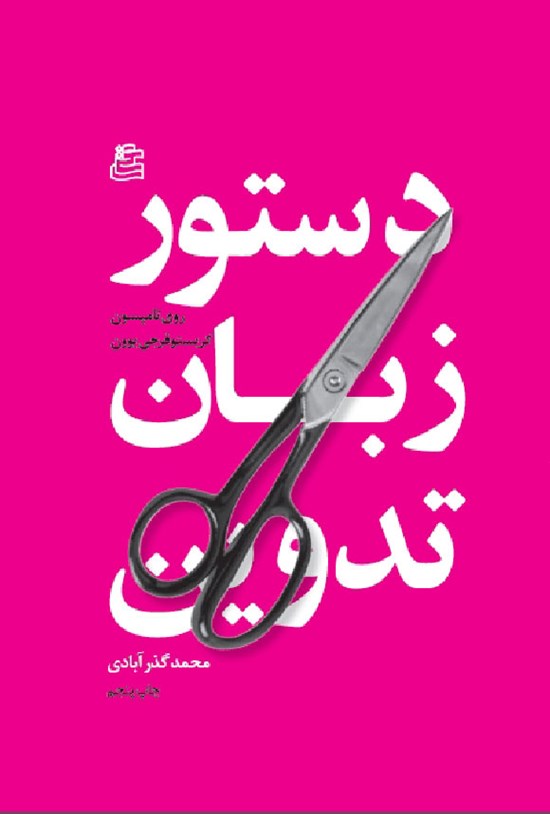 تصویر جلد کتاب دستور زبان تدوین