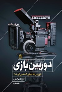 تصویر جلد کتاب دوربین بازی