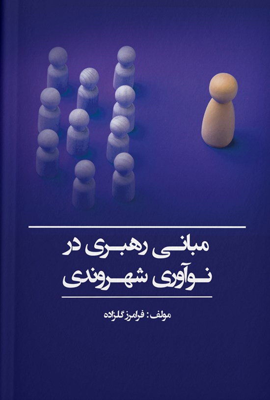 تصویر جلد کتاب مبانی رهبری در نوآوری شهروندی