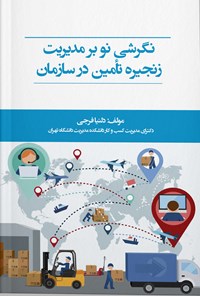 کتاب نگرشی نو بر مدیریت زنجیره تأمین در سازمان اثر دلنیا فرجی