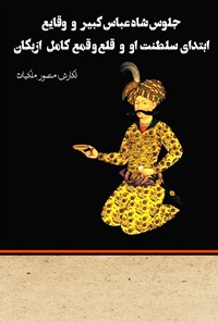 کتاب جلوس شاه عباس کبیر و وقایع ابتدای سلطنت او و قلع و قمع کامل ازبکان اثر منصور ملکیان