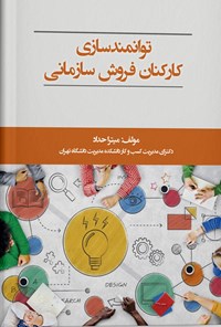 کتاب توانمندسازی کارکنان فروش سازمانی اثر میترا حداد