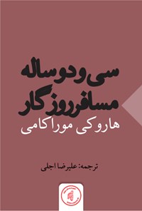 کتاب سی و دو ساله؛ مسافر روزگار اثر هاروکی موراکامی