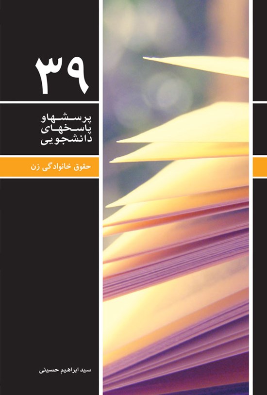 تصویر جلد کتاب پرسش ها و پاسخ های دانشجویی (جلد سی و نهم)