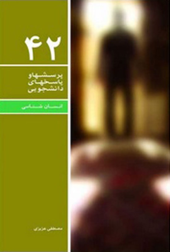 تصویر جلد کتاب پرسش ها و پاسخ های دانشجویی (جلد چهل و دوم)