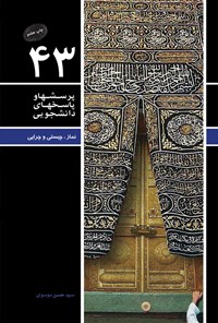 کتاب پرسش ها و پاسخ های دانشجویی (جلد چهل و سوم) اثر سیدحسن موسوی
