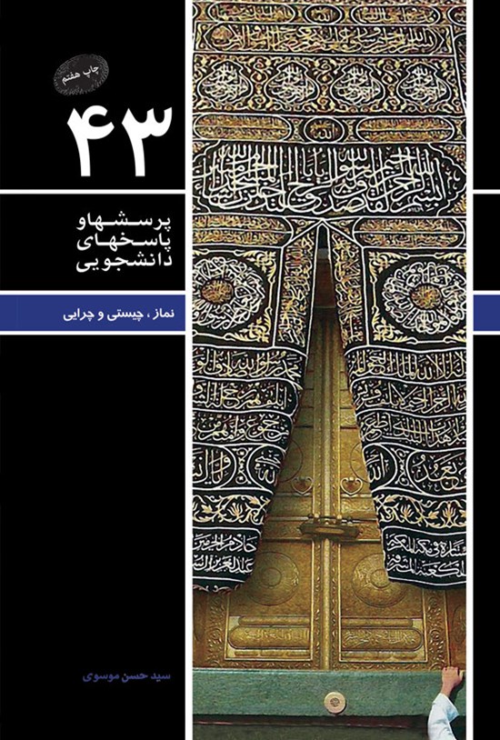 تصویر جلد کتاب پرسش ها و پاسخ های دانشجویی (جلد چهل و سوم)