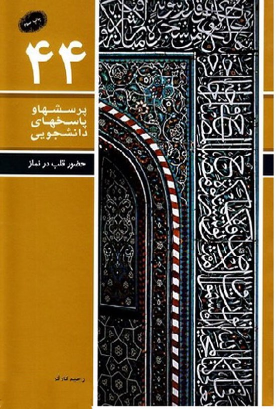 تصویر جلد کتاب پرسش ها و پاسخ های دانشجویی (جلد چهل و چهارم)