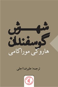 کتاب شهرش، گوسفندان اثر هاروکی موراکامی