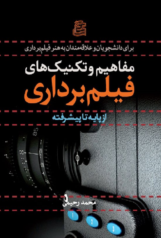 تصویر جلد کتاب مفاهیم و تکنیک های فیلم برداری