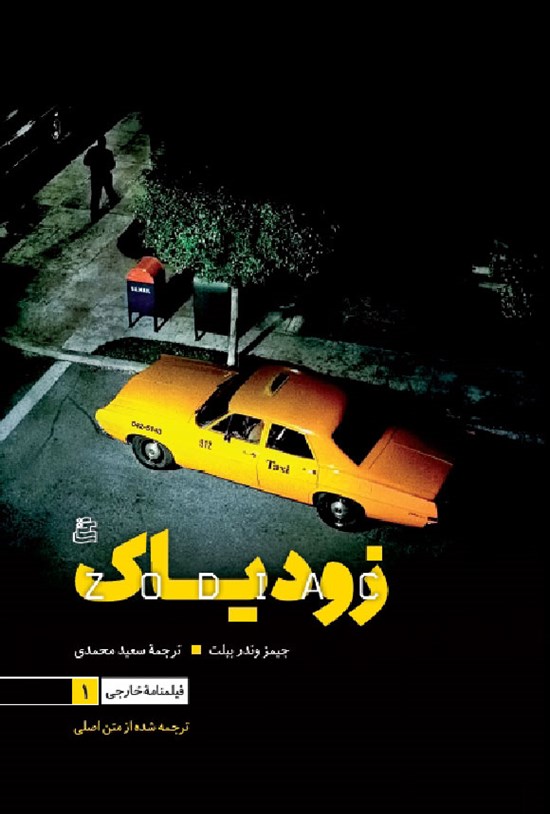 تصویر جلد کتاب زودیاک