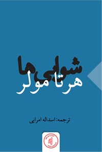 کتاب شوابی‌ها اثر هرتا مولر