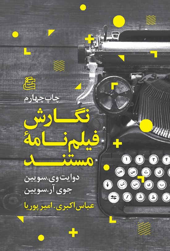 تصویر جلد کتاب نگارش فیلمنامه مستند