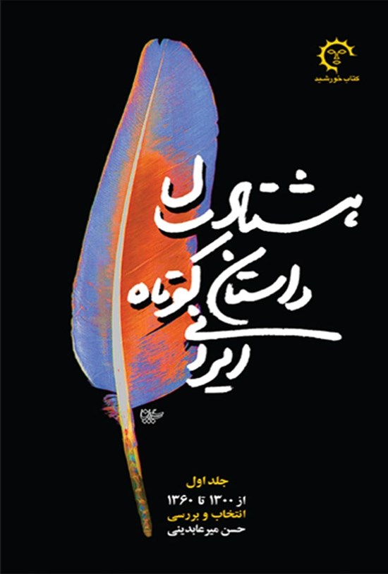 تصویر جلد کتاب هشتاد سال داستان کوتاه ایرانی (دوجلدی)