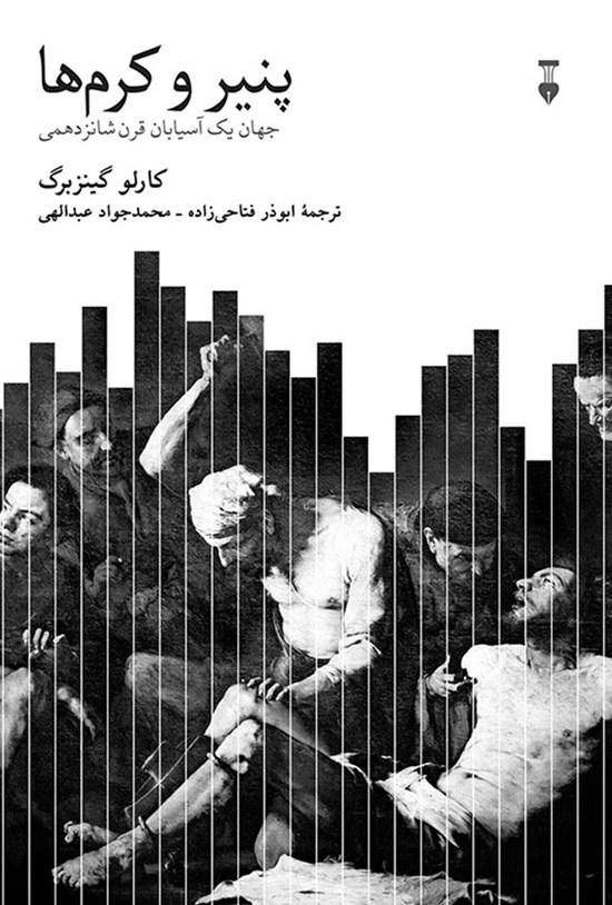 تصویر جلد کتاب پنیر و کرم ها