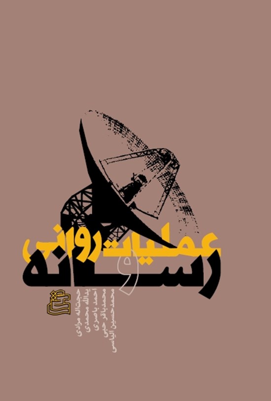 تصویر جلد کتاب عملیات روانی و رسانه