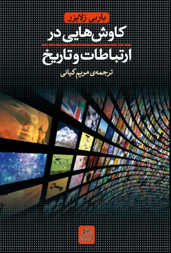 تصویر جلد کتاب کاوش هایی در ارتباطات و تاریخ