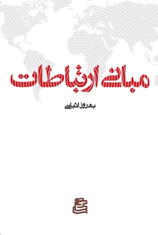 تصویر جلد کتاب مبانی ارتباطات