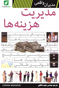 تصویر جلد کتاب مدیریت هزینهها