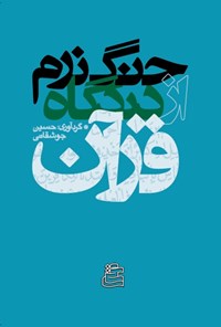 کتاب جنگ نرم از دیدگاه قرآن اثر حسین جوشقانی