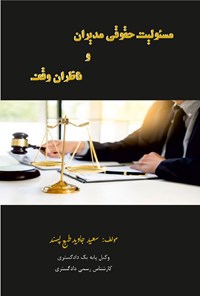 تصویر جلد کتاب مسئولیت حقوقی مدیران و ناظران وقف