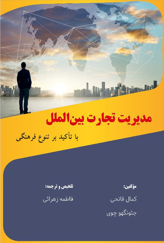 تصویر جلد کتاب مدیریت تجارت بین الملل