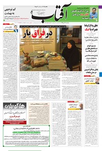 تصویر جلد کتاب آفتاب یزد - ۲۳ دی ۱۳۹۵