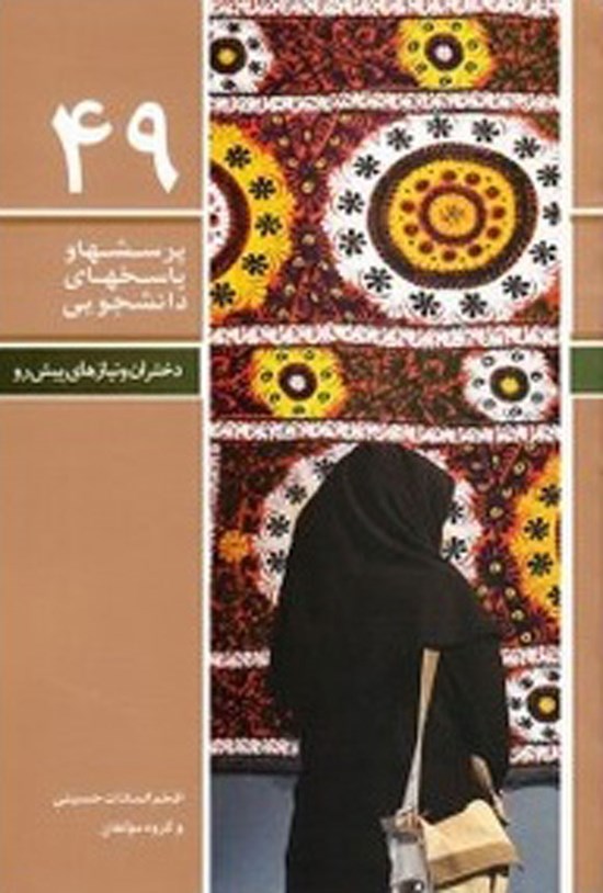 تصویر جلد کتاب پرسش ها و پاسخ ها دانشجویی (جلد چهل و نهم)