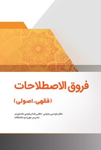 تصویر جلد کتاب فروق الاصطلاحات