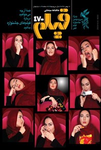تصویر جلد کتاب ماهنامه فیلم ـ شماره ۴۷۰ ـ بهمن ماه ۱۳۹۲