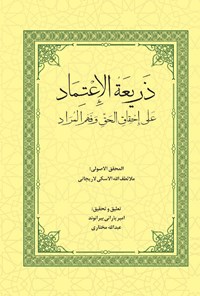 تصویر جلد کتاب ذریعة الاعتماد علی احقاق الحق و فهم الامراد (المجلد الاول)