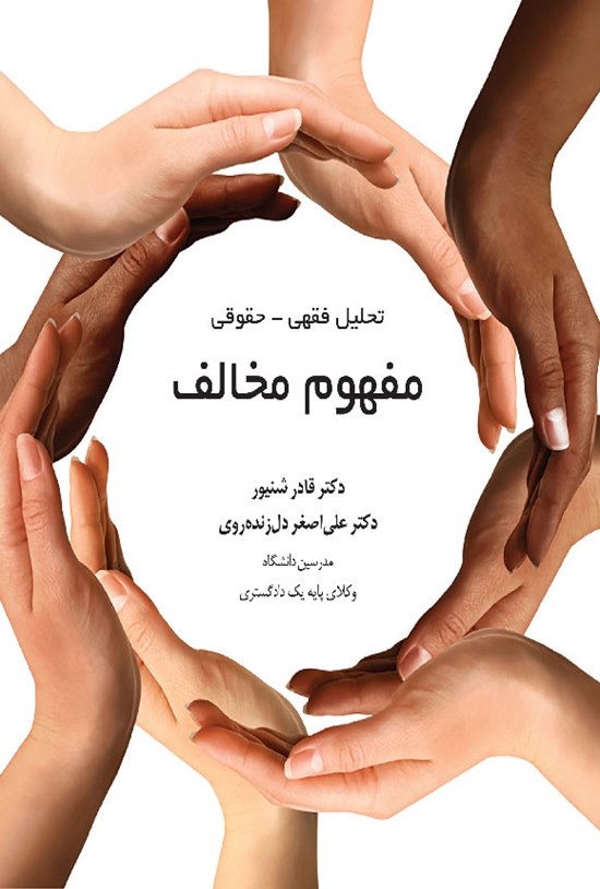 تصویر جلد کتاب تحلیل فقهی - حقوقی مفهوم مخالف