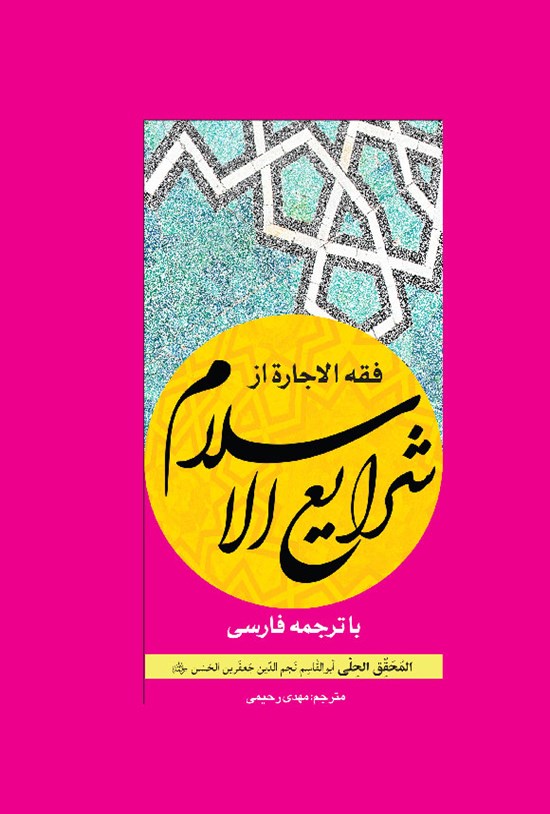 تصویر جلد کتاب فقه الاجاره از شرایع الاسلام