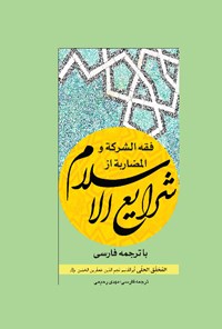 کتاب فقه الشرکه و المضاربه از شرایع الاسلام اثر ابوالقاسم نجم الدین جعفربن حسن (محقق حلی)