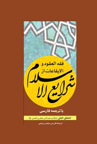 کتاب فقه العقود و الایقاعات از شرایع الاسلام اثر ابوالقاسم نجم الدین جعفربن حسن (محقق حلی)